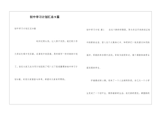 初中学习计划汇总9篇