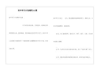 初中学习计划通用15篇