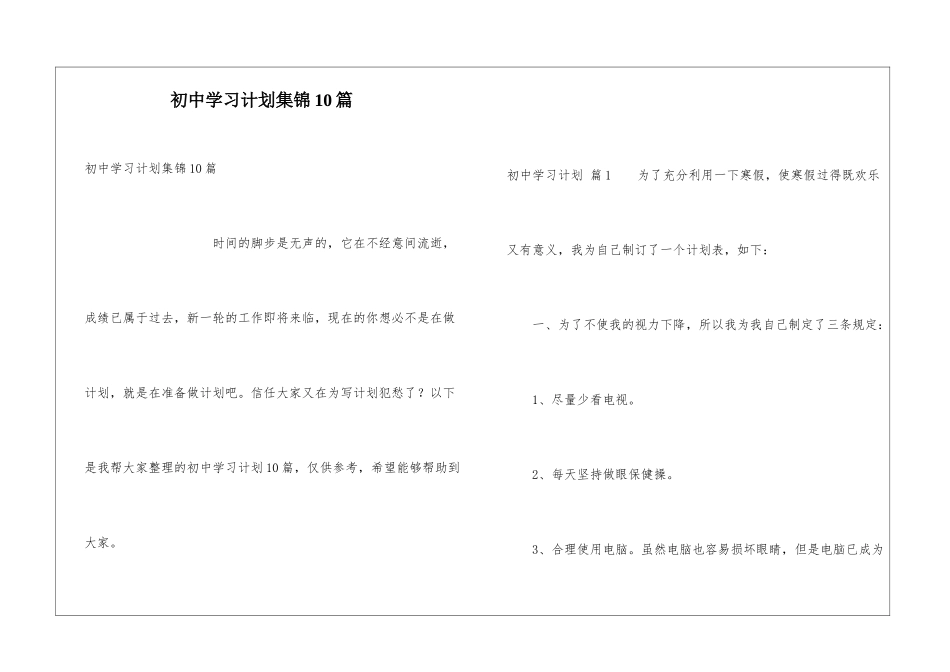 初中学习计划集锦10篇_第1页