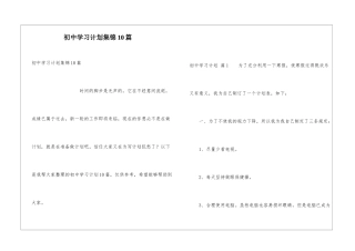 初中学习计划集锦10篇