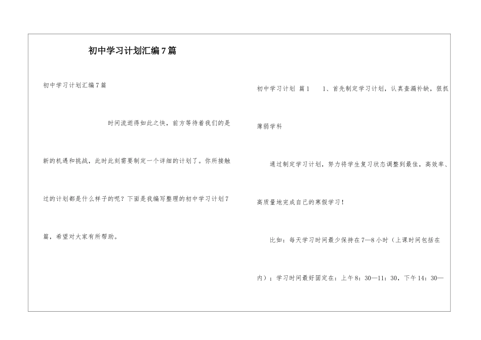初中学习计划汇编7篇_第1页