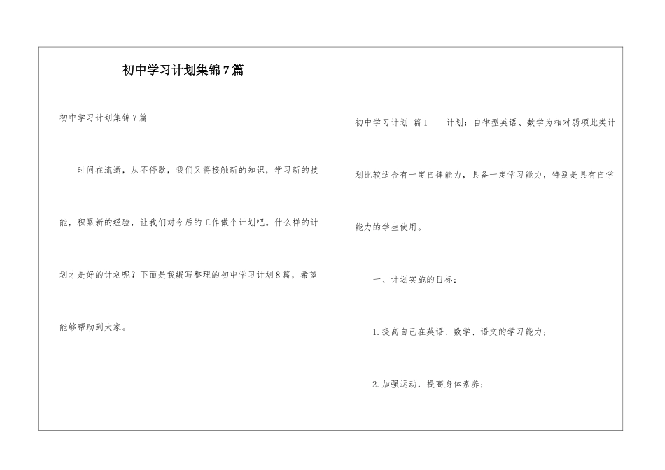 初中学习计划集锦7篇_第1页