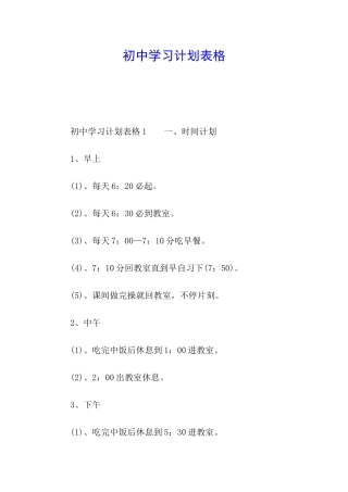 初中学习计划表格