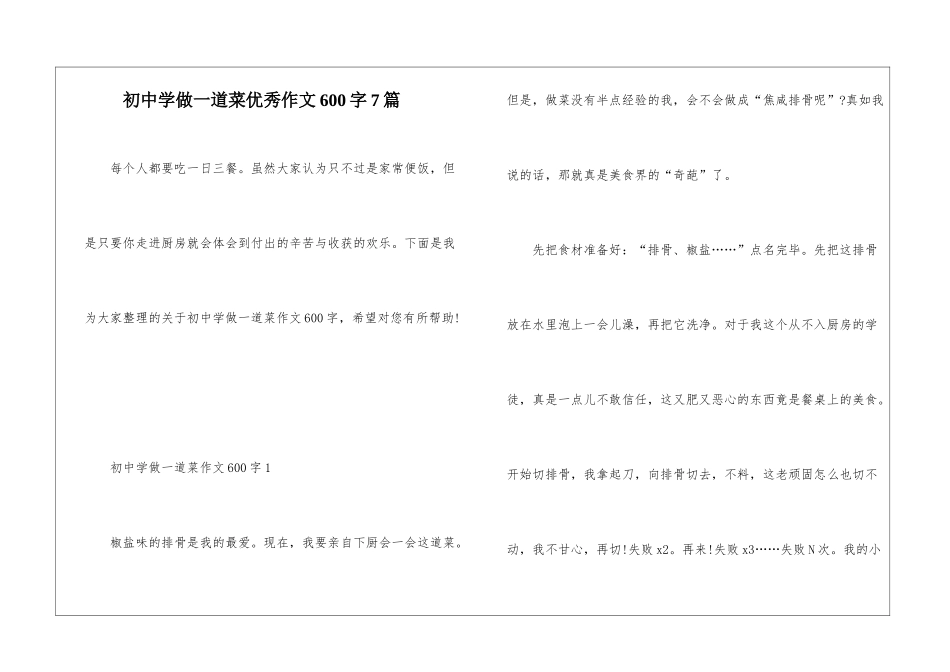 初中学做一道菜优秀作文600字7篇_第1页