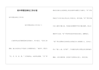 初中学困生转化工作计划