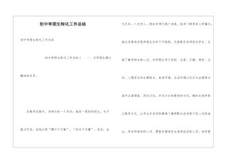 初中学困生转化工作总结