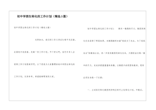 初中学困生转化的工作计划