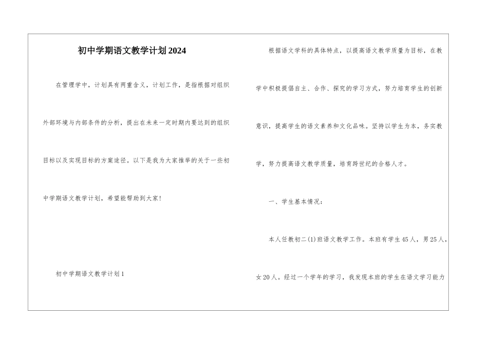 初中学期语文教学计划2024_第1页