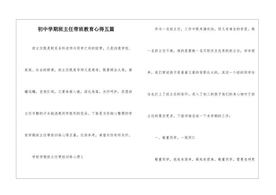初中学期班主任带班教育心得五篇_第1页
