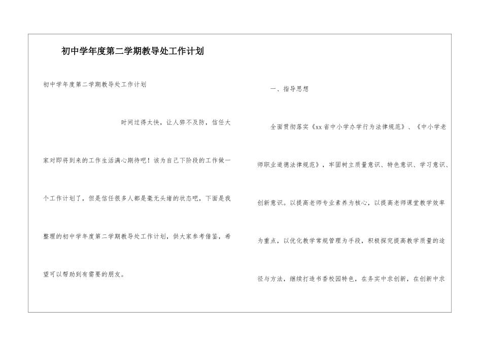 初中学年度第二学期教导处工作计划_第1页