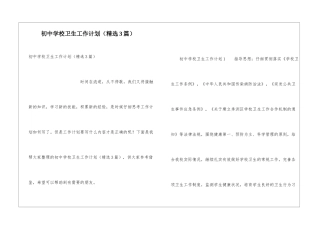 初中学校卫生工作计划(精选3篇)