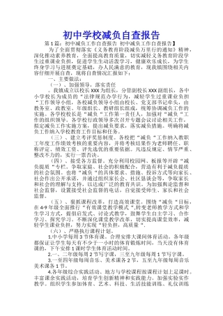 初中学校减负自查报告