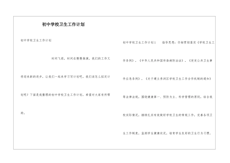 初中学校卫生工作计划_第1页