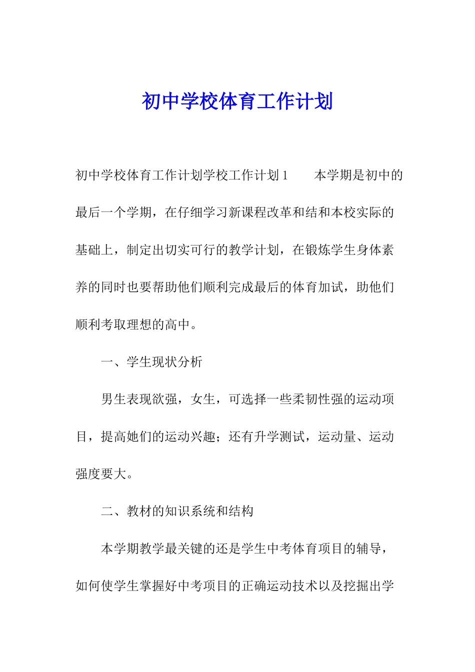 初中学校体育工作计划_第1页