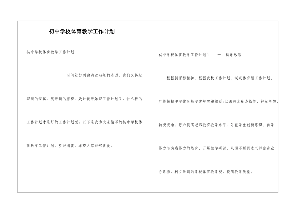 初中学校体育教学工作计划_第1页