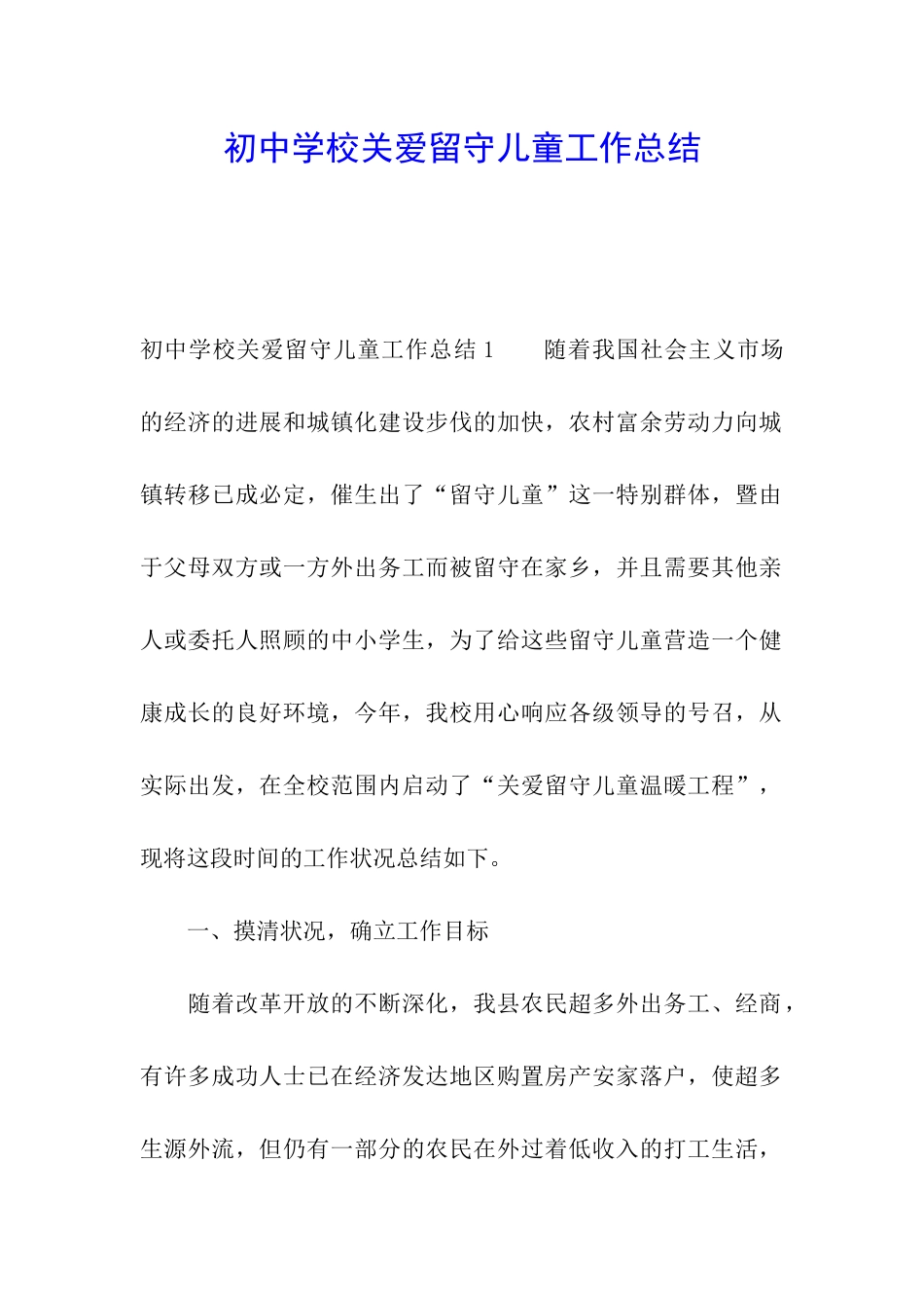 初中学校关爱留守儿童工作总结_第1页