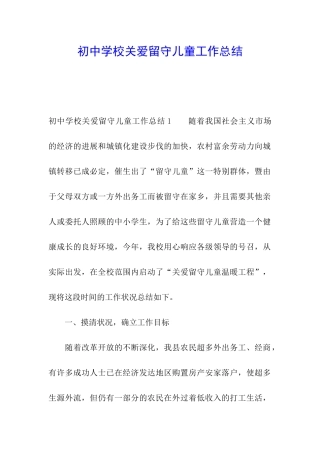 初中学校关爱留守儿童工作总结