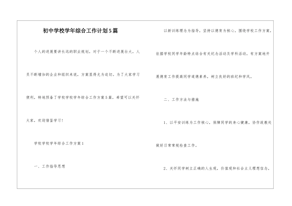 初中学校学年综合工作计划5篇_第1页