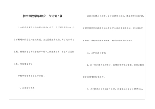 初中学校学年综合工作计划5篇