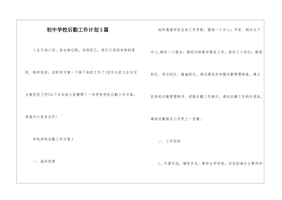初中学校后勤工作计划5篇_第1页