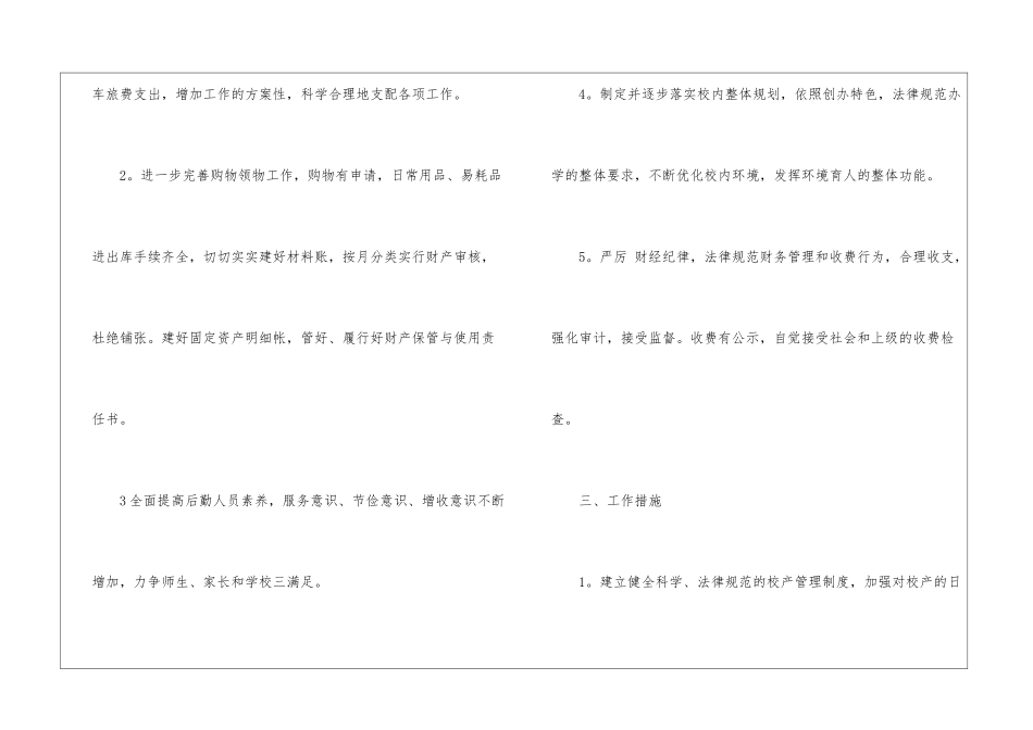 初中学校后勤工作计划5篇_第2页