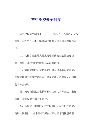 初中学校安全制度