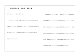 初中学校安全工作总结(通用7篇)