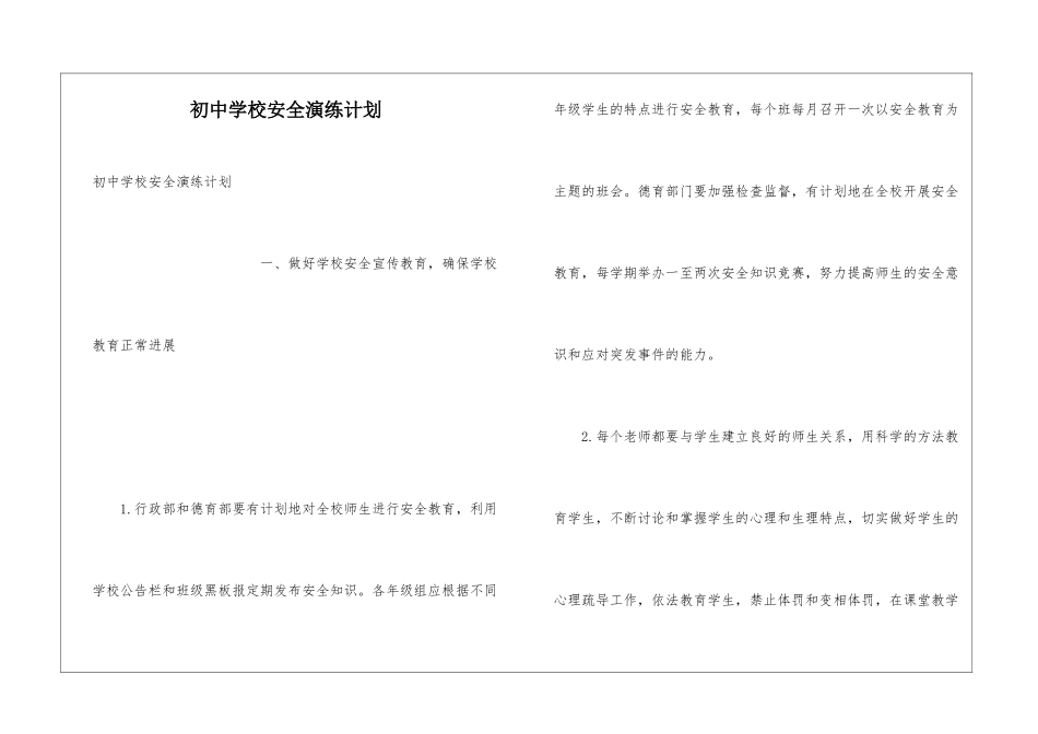 初中学校安全演练计划_第1页