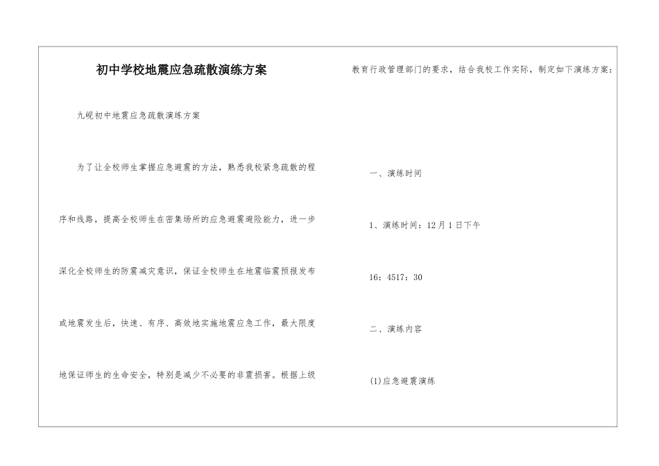 初中学校地震应急疏散演练方案--_第1页