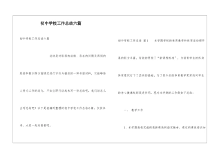 初中学校工作总结六篇