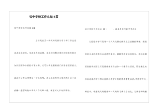 初中学校工作总结4篇