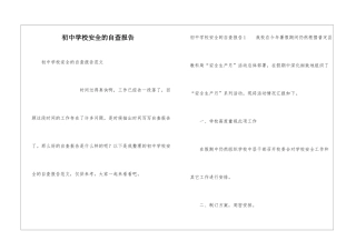 初中学校安全的自查报告
