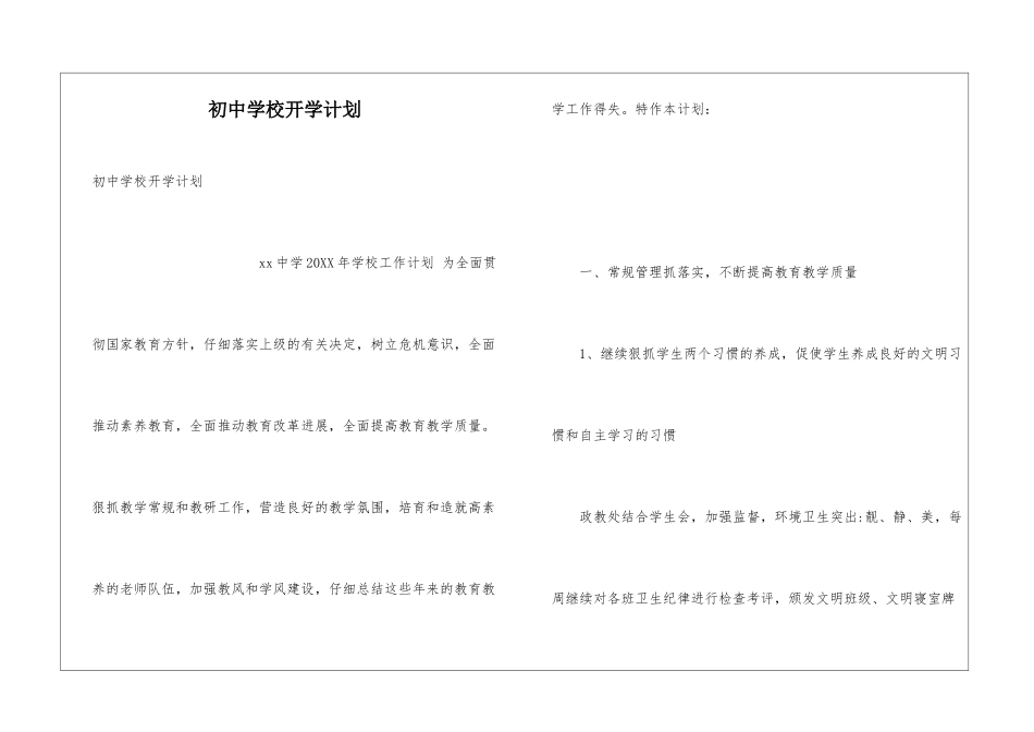 初中学校开学计划_第1页