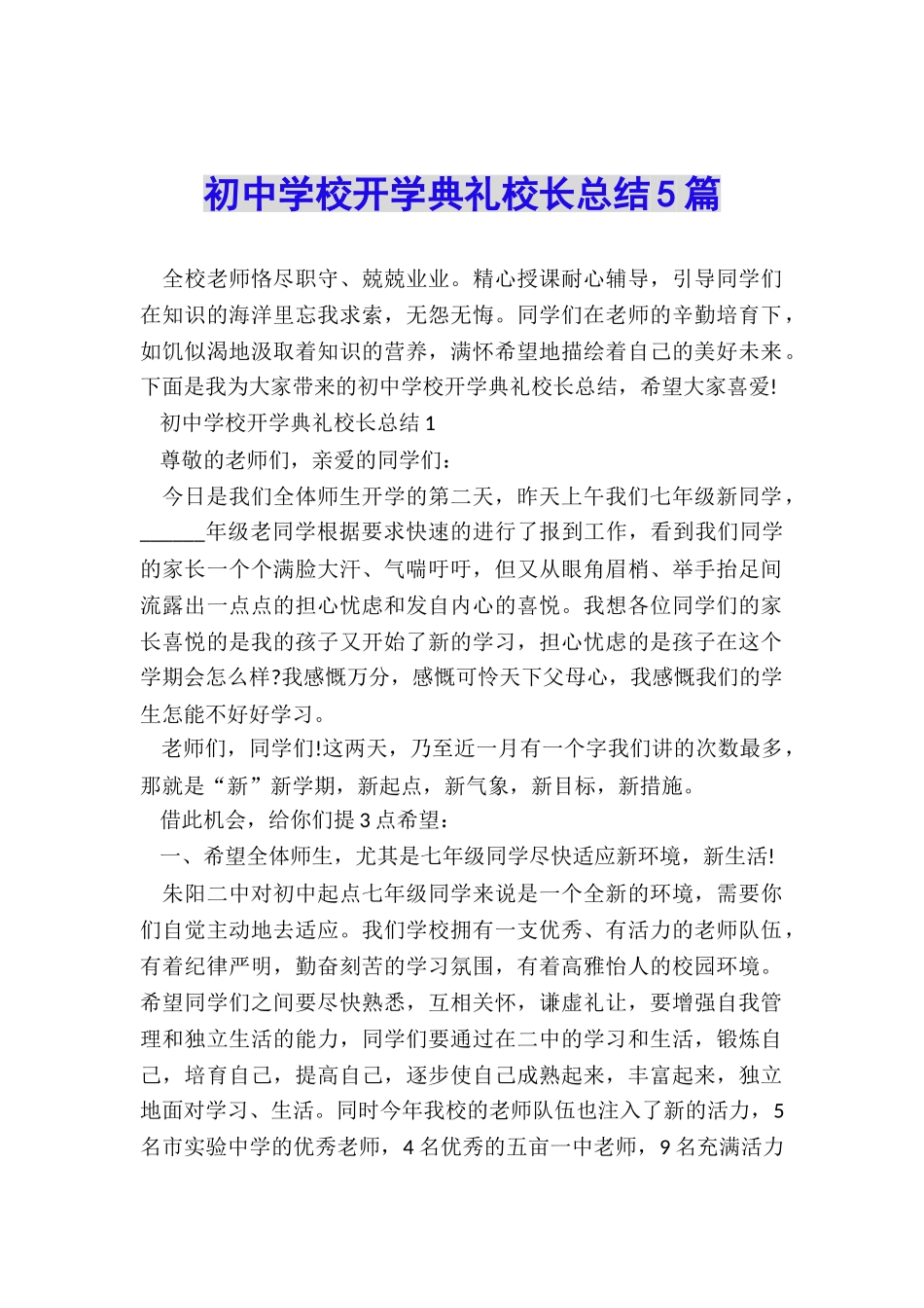 初中学校开学典礼校长总结5篇_第1页