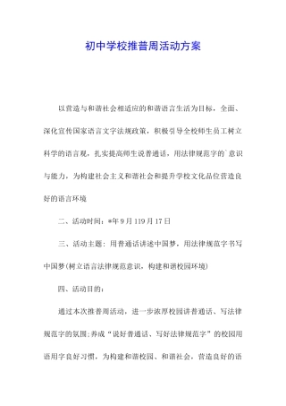 初中学校推普周活动方案
