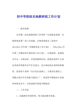 初中学校政史地教研组工作计划