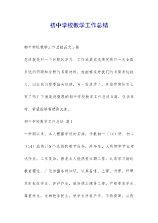 初中学校教学工作总结-