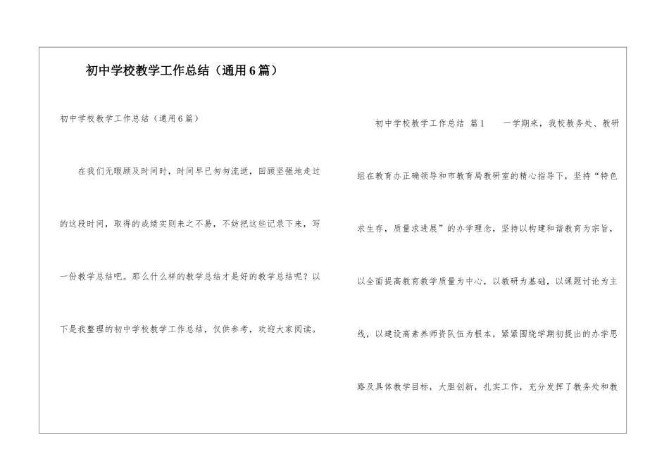 初中学校教学工作总结(通用6篇)_第1页