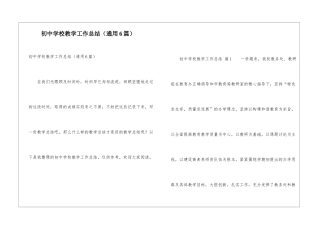 初中学校教学工作总结(通用6篇)