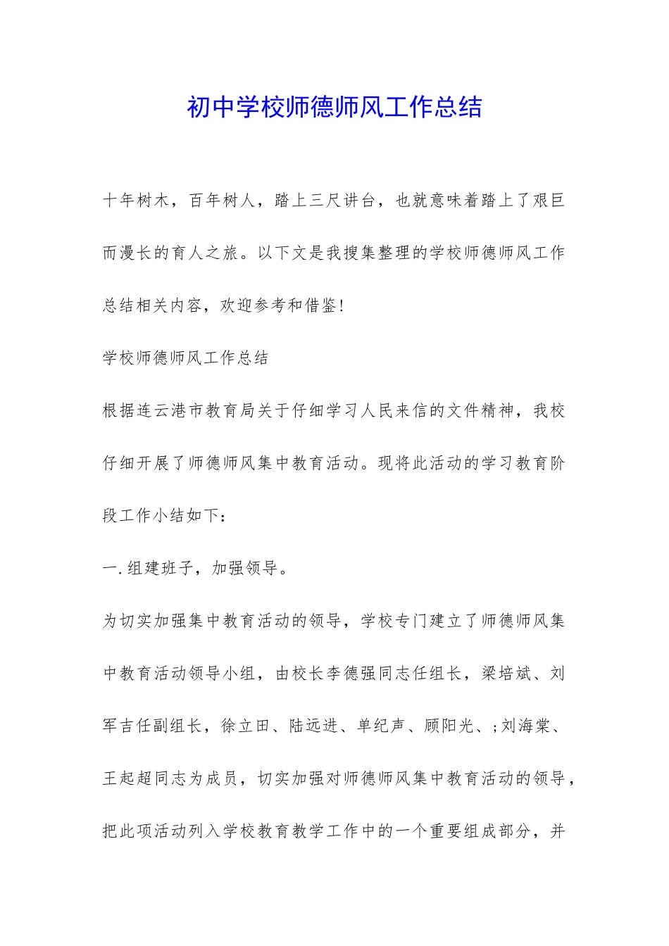 初中学校师德师风工作总结-_第1页