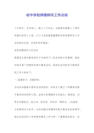初中学校师德师风工作总结-