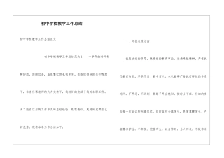 初中学校教学工作总结