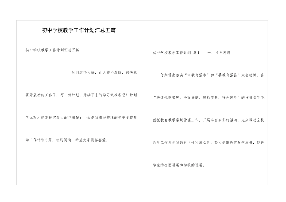 初中学校教学工作计划汇总五篇_第1页