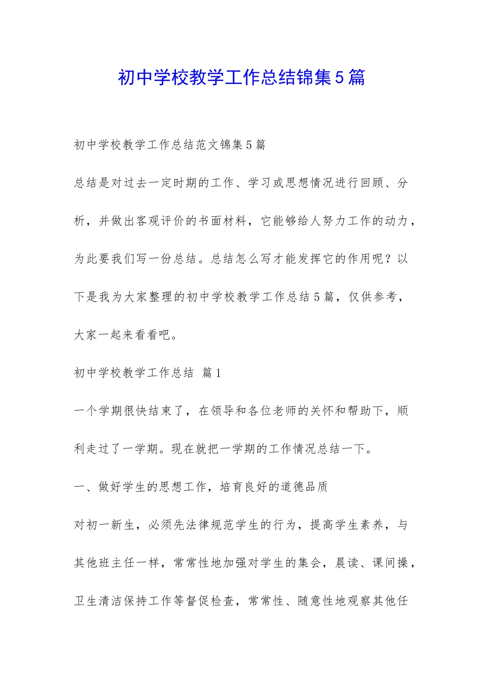 初中学校教学工作总结锦集5篇-_第1页