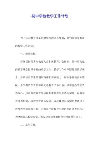 初中学校教学工作计划