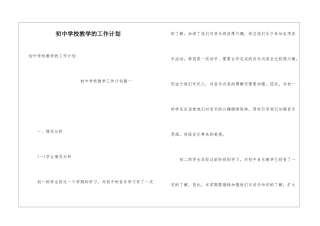 初中学校教学的工作计划