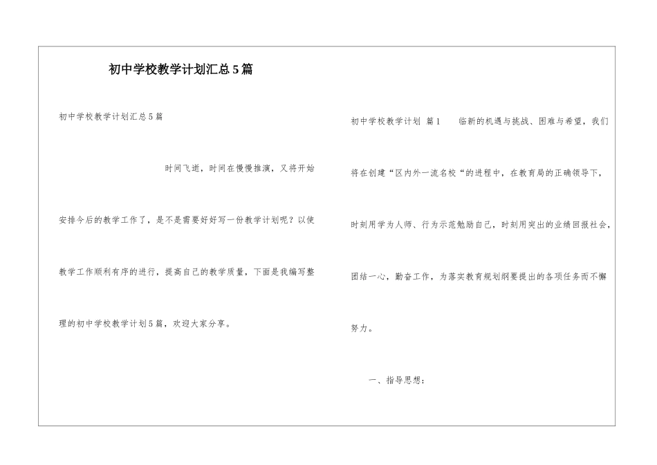 初中学校教学计划汇总5篇_第1页