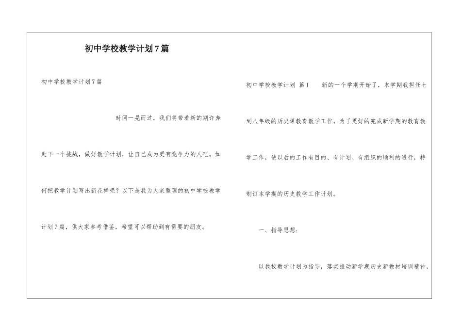 初中学校教学计划7篇_第1页