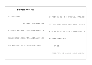 初中学校教学计划7篇