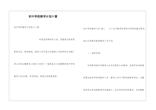 初中学校教学计划十篇